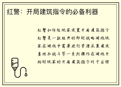 红警：开局建筑指令的必备利器