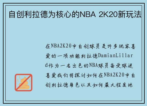 自创利拉德为核心的NBA 2K20新玩法