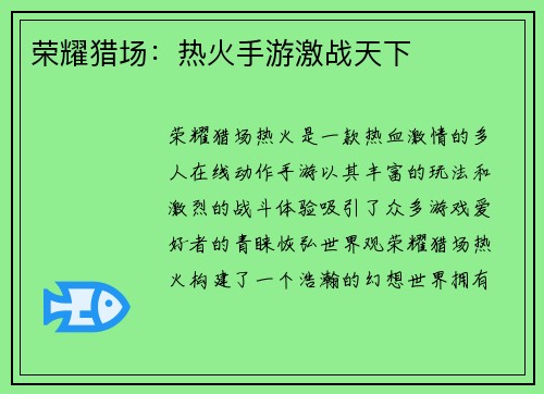 荣耀猎场：热火手游激战天下