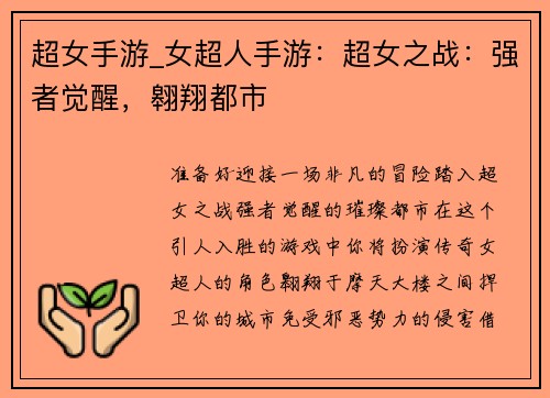 超女手游_女超人手游：超女之战：强者觉醒，翱翔都市