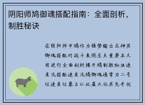 阴阳师鸠御魂搭配指南：全面剖析，制胜秘诀