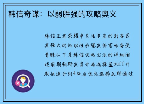 韩信奇谋：以弱胜强的攻略奥义