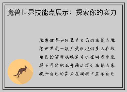 魔兽世界技能点展示：探索你的实力