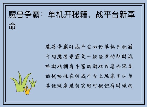 魔兽争霸：单机开秘籍，战平台新革命