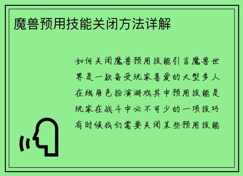 魔兽预用技能关闭方法详解