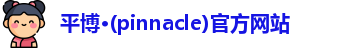 平博·(pinnacle)官方网站